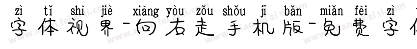 字体视界-向右走手机版字体转换