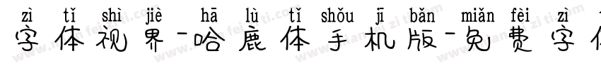 字体视界-哈鹿体手机版字体转换