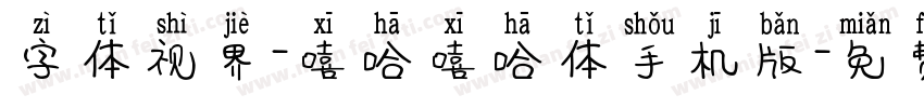 字体视界-嘻哈嘻哈体手机版字体转换