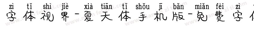 字体视界-夏天体手机版字体转换