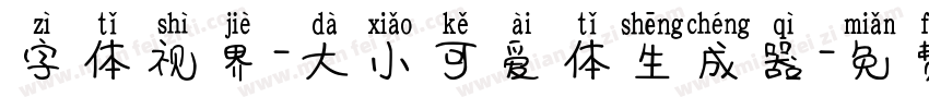 字体视界-大小可爱体生成器字体转换