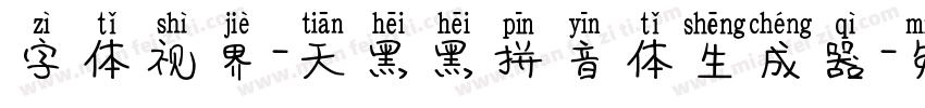 字体视界-天黑黑拼音体生成器字体转换