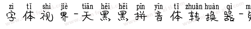 字体视界-天黑黑拼音体转换器字体转换