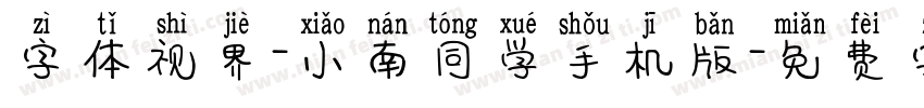 字体视界-小南同学手机版字体转换