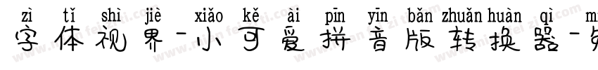 字体视界-小可爱拼音版转换器字体转换