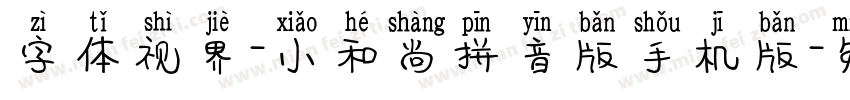 字体视界-小和尚拼音版手机版字体转换