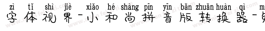 字体视界-小和尚拼音版转换器字体转换