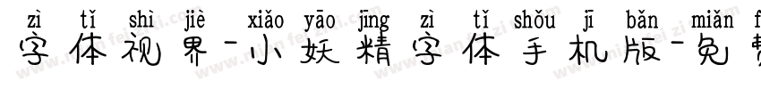 字体视界-小妖精字体手机版字体转换