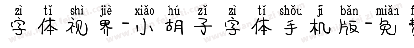 字体视界-小胡子字体手机版字体转换