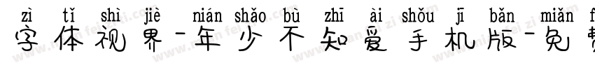 字体视界-年少不知爱手机版字体转换