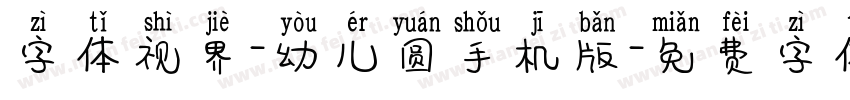 字体视界-幼儿圆手机版字体转换