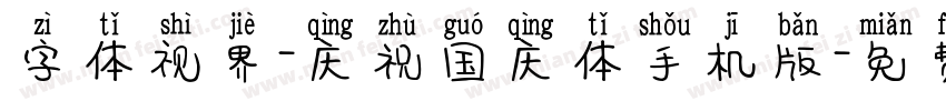 字体视界-庆祝国庆体手机版字体转换