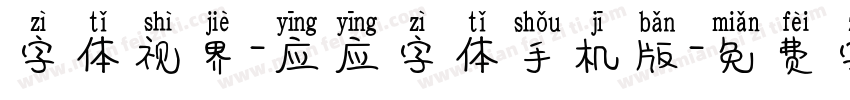 字体视界-应应字体手机版字体转换