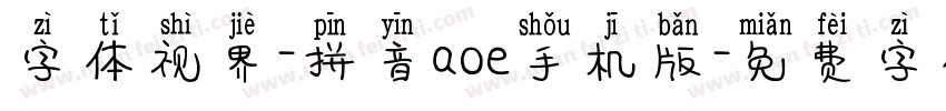 字体视界-拼音aoe手机版字体转换