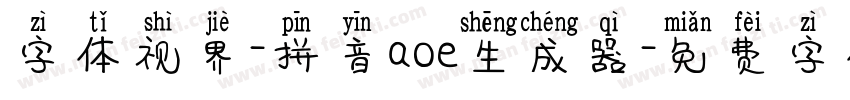 字体视界-拼音aoe生成器字体转换