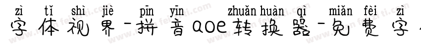 字体视界-拼音aoe转换器字体转换