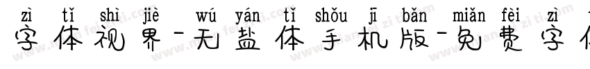 字体视界-无盐体手机版字体转换