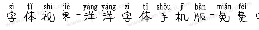 字体视界-洋洋字体手机版字体转换