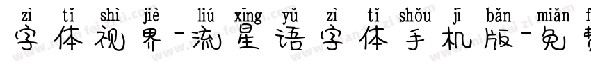 字体视界-流星语字体手机版字体转换