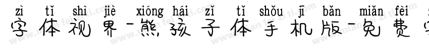 字体视界-熊孩子体手机版字体转换