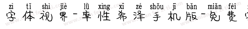 字体视界-率性希泽手机版字体转换