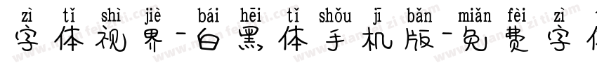 字体视界-白黑体手机版字体转换