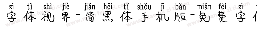 字体视界-简黑体手机版字体转换