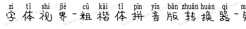 字体视界-粗楷体拼音版转换器字体转换