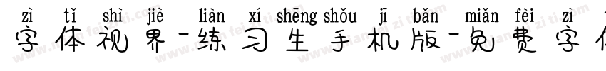 字体视界-练习生手机版字体转换