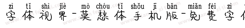 字体视界-莫愁体手机版字体转换