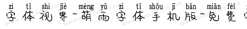 字体视界-萌雨字体手机版字体转换