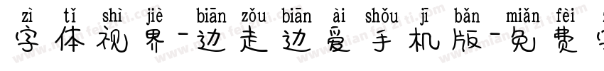 字体视界-边走边爱手机版字体转换