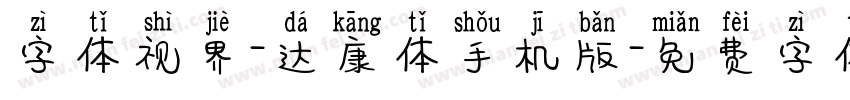 字体视界-达康体手机版字体转换