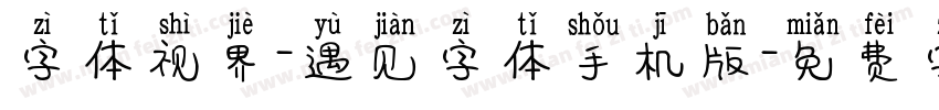 字体视界-遇见字体手机版字体转换