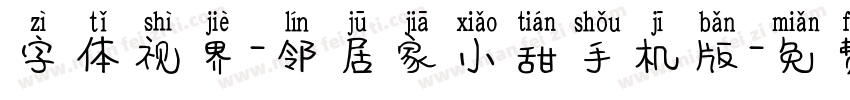 字体视界-邻居家小甜手机版字体转换