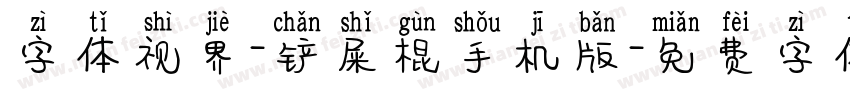 字体视界-铲屎棍手机版字体转换