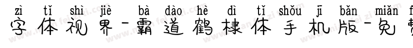 字体视界-霸道鹤棣体手机版字体转换