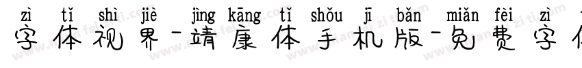 字体视界-靖康体手机版字体转换