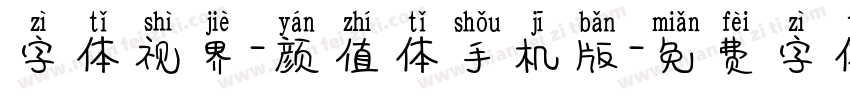 字体视界-颜值体手机版字体转换