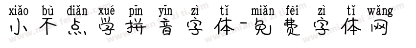 小不点学拼音字体字体转换