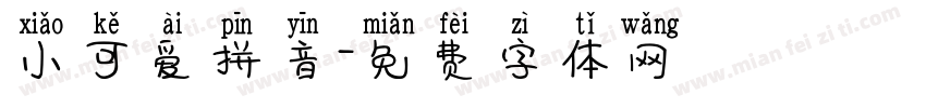 小可爱拼音字体转换