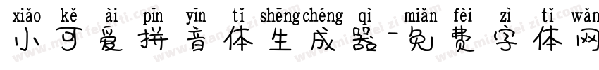 小可爱拼音体生成器字体转换