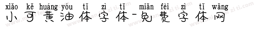 小可黄油体字体字体转换