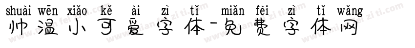 帅温小可爱字体字体转换