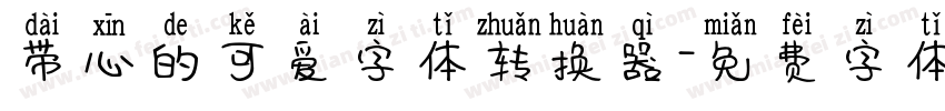 带心的可爱字体转换器字体转换