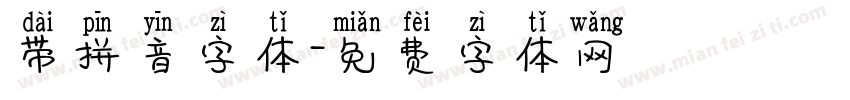 带拼音字体字体转换