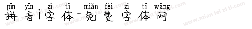 拼音i字体字体转换