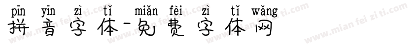 拼音字体字体转换