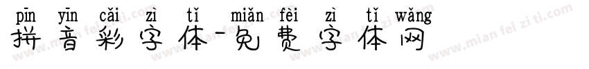 拼音彩字体字体转换