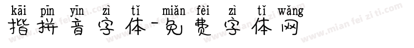 揩拼音字体字体转换